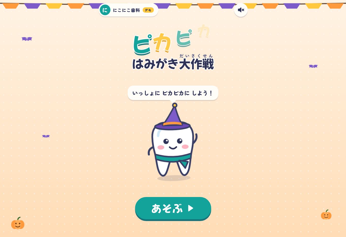 ピカピカ はみがき大作戦の紹介画像