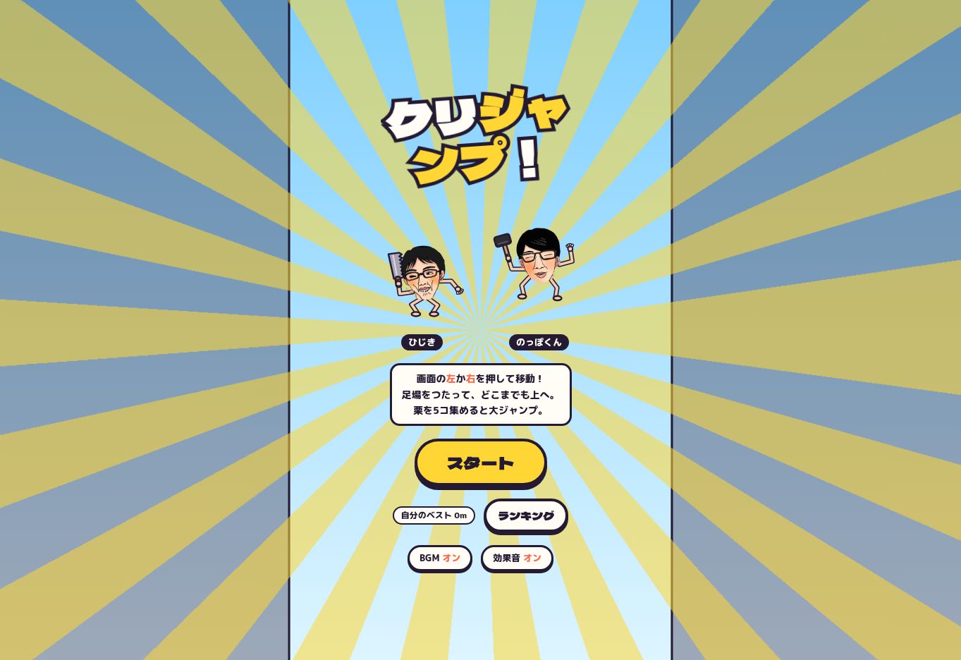 くりぼんズのひじき・のっぽくんが登場する、クリジャンプ！のタイトル画面